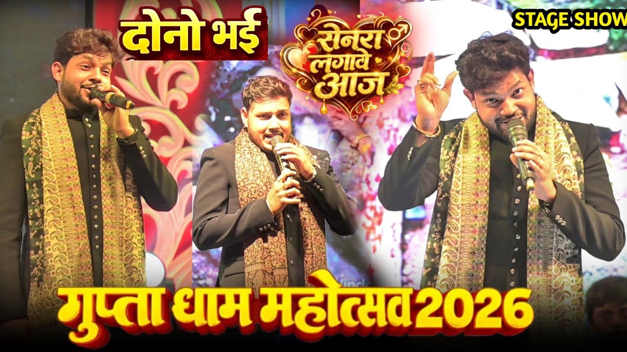 अंकुश राजा गुप्ता धाम महोत्सव में दोनों भाई चांद चांद लगा दिया!! #Ankhush Raja Gupta Dham Video 