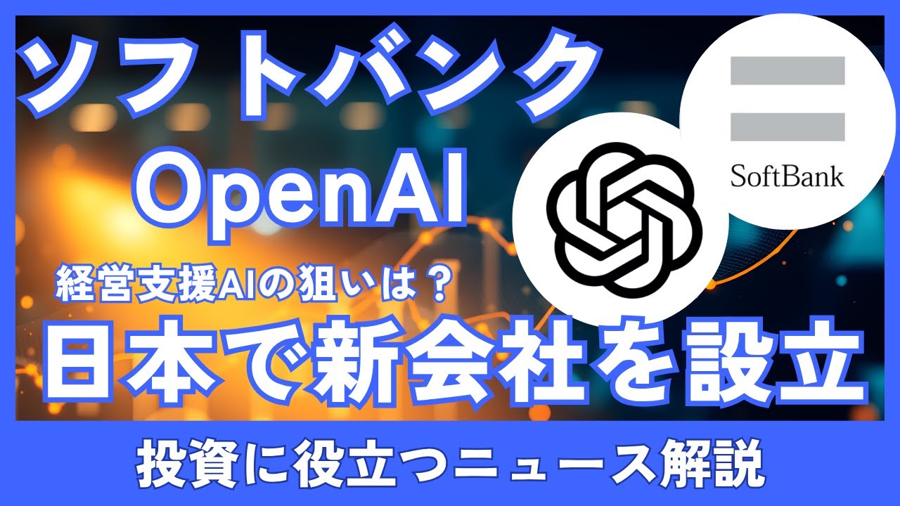 ソフトバンクとOpenAIが日本で新会社！経営支援AI「クリスタル・インテリジェンス」とは？株価はどうなる？