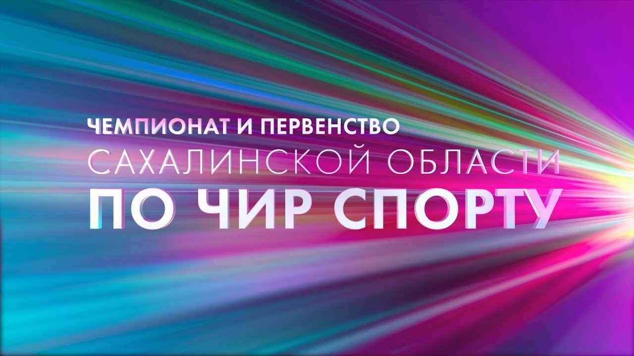 Чемпионат и первенство Сахалинской области по чир-спорту - YouTube