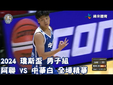 #瓊斯盃 第43屆 0714 #阿聯 vs #中華白 全場賽事精華｜#UAE vs #ROC-B Full Game HighLight