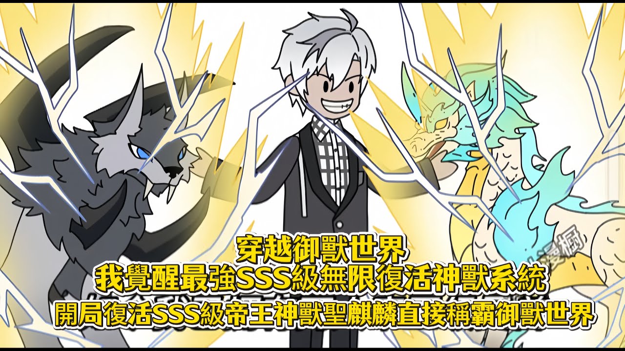 穿越御獸世界我覺醒最強SSS級無限復活神獸系統，開局復活SSS級帝王神獸聖麒麟直接稱霸御獸世界