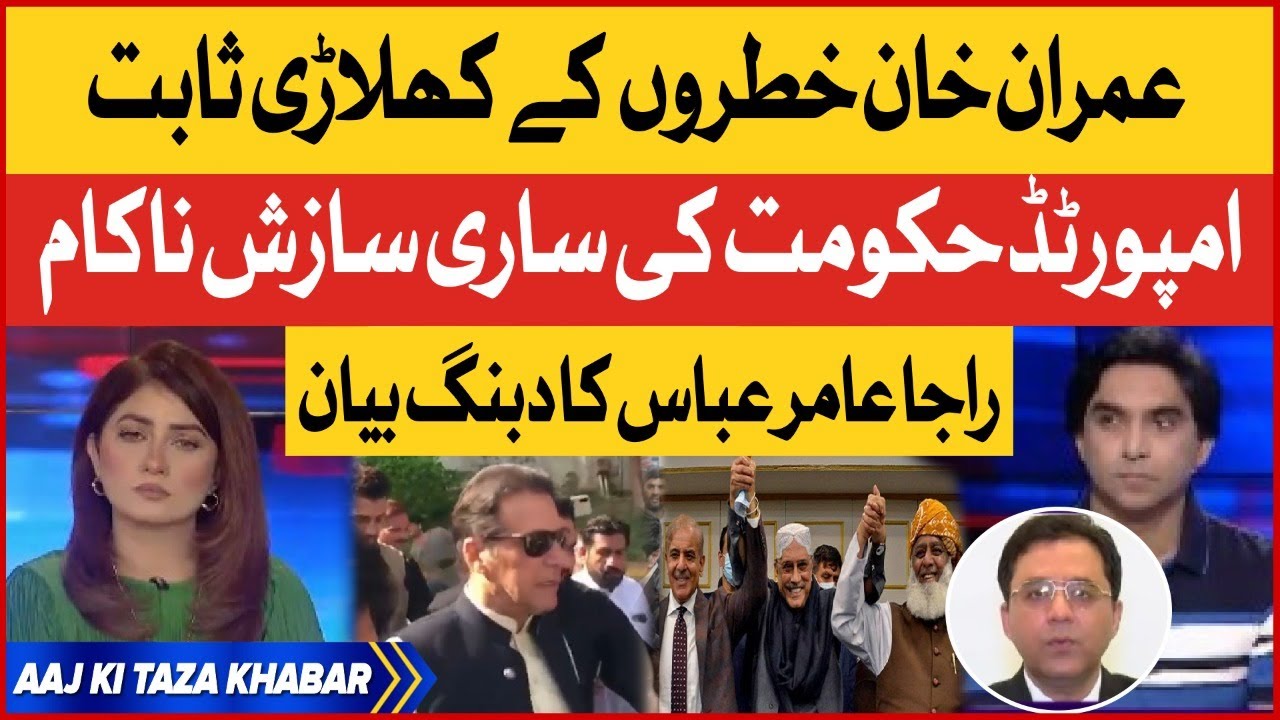 Imran Khan Victory | PDM Conspiracy Failed |PM Shehbaz Govt Trapped | Raja Aamir Abbas Big Statement