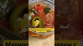 Маринованный перец с колбасой #чили #чилиперец#маринованныйперец #food #халапеньо #cili #еда