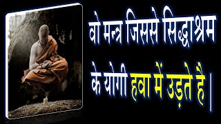 वो मन्त्र जिससे सिद्धाश्रम के योगी हवा में उड़ते है | Levitation Mantra | Narayan Dutt Shrimali