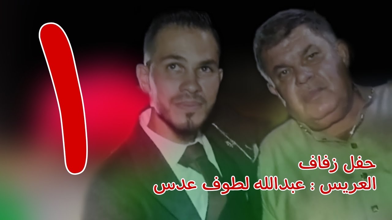 | 1 | زفاف العريس عبدالله لطوف عدس #افراح #اهالي #سرمدا