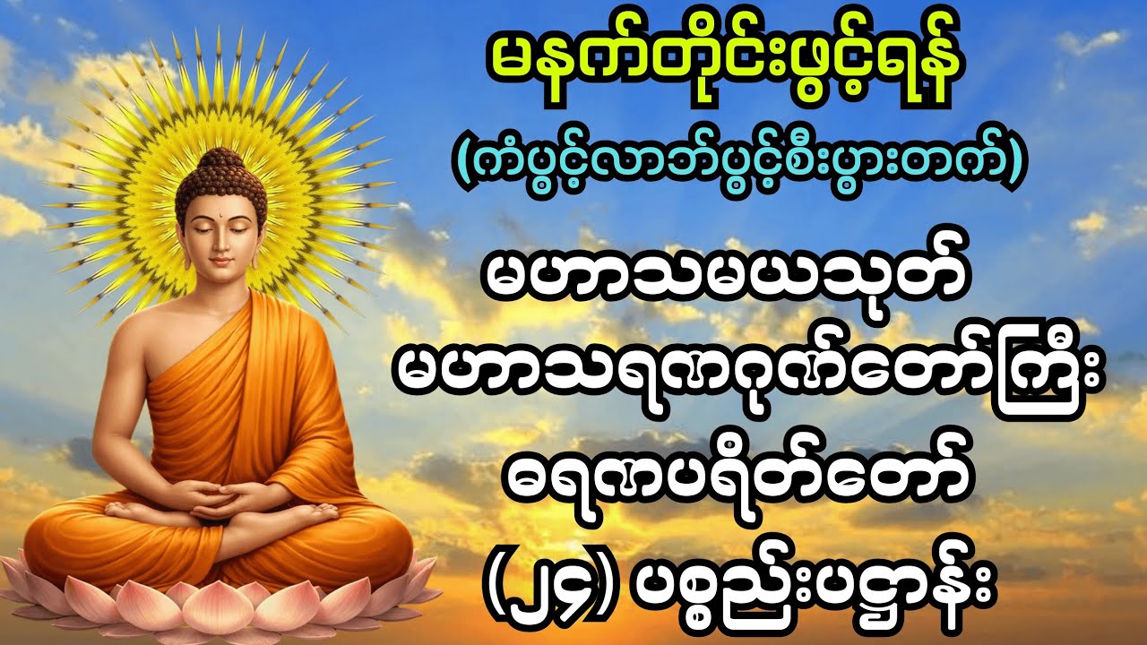 🙏🙏🙏#မနက်ခင်းတိုင်းဖွင့် #မဟာသမယသုတ် #မဟာသရဏဂုဏ်တော်ကြီး #ဓရဏပရိတ်တော် #၂၄ပစ္စည်းပဋ္ဌာန်းတရားတော် 🎇🎇🎇