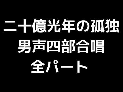 01 「二十億光年の孤独」木下牧子編(男声合唱版)MIDI 全パート