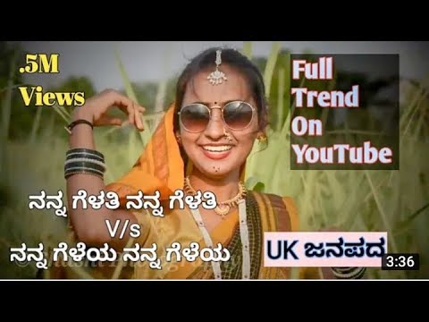    Nanna gelaya Nanna gelaya kannad janapada song Uk special janpada song