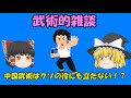中国武術はクソの役にも立たない!?なんだこれはたまげたなあ(;゚Д゚)