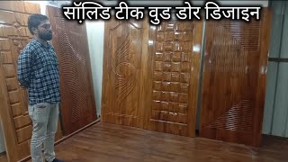 Solid teak wood door design 2021 with price // सॉलिड सागवान का दरवाजा किस प्राइस में आता है