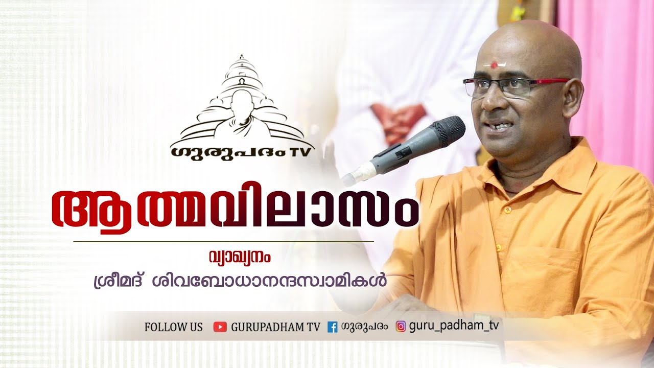 ആത്മവിലാസം | വ്യാഖ്യനം | ശിവബോധനന്ദസ്വാമികൾ | Gurupadham TV