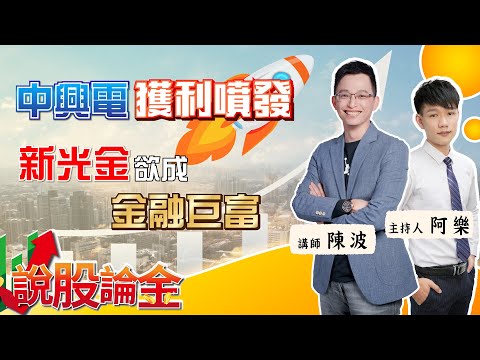 【Live】📈中興電獲利噴發，氫能事業蓄勢待發！💰新光金謀打造金融富翁！ 2023/11/27 19:30－說股論金