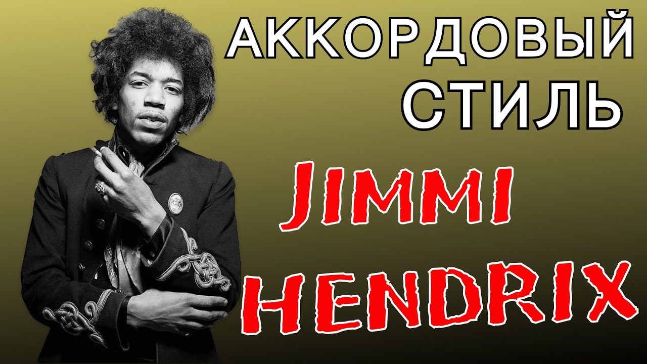 Аккордовый стиль Джимми Хендрикса