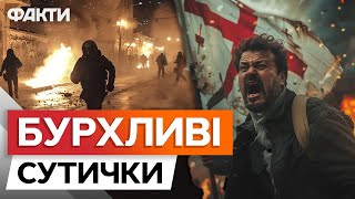 Влада СИЛОЮ РОЗГАНЯЄ мітингувальників 🤬 ПРОТЕСТИ у ГРУЗІЇ