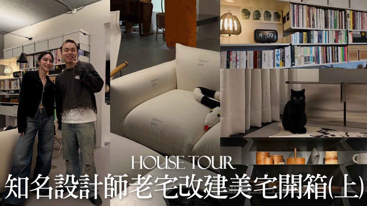 House Tour屏心而論｜老宅改建品味美宅開箱（上）｜平面設計師楊士慶的家｜收藏品融合室內裝修｜屏屏 Ping