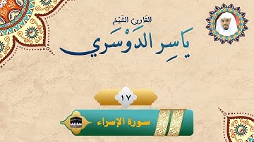 تلاوة هادئة تريح الاعصاب سورة الإسراء  💚 راحة نفسية 💚 القران شفاء الروح 💚 سبحان من رزقه هذا الصوت HD