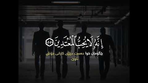 ادْعُوا رَبَّكُمْ تَضَرُّعًا وَخُفْيَةً ۚ إِنَّهُ لَايُحِبُّ الْمُعْتَدِينَ(٥٥)سورةالأعراف المنشاوي