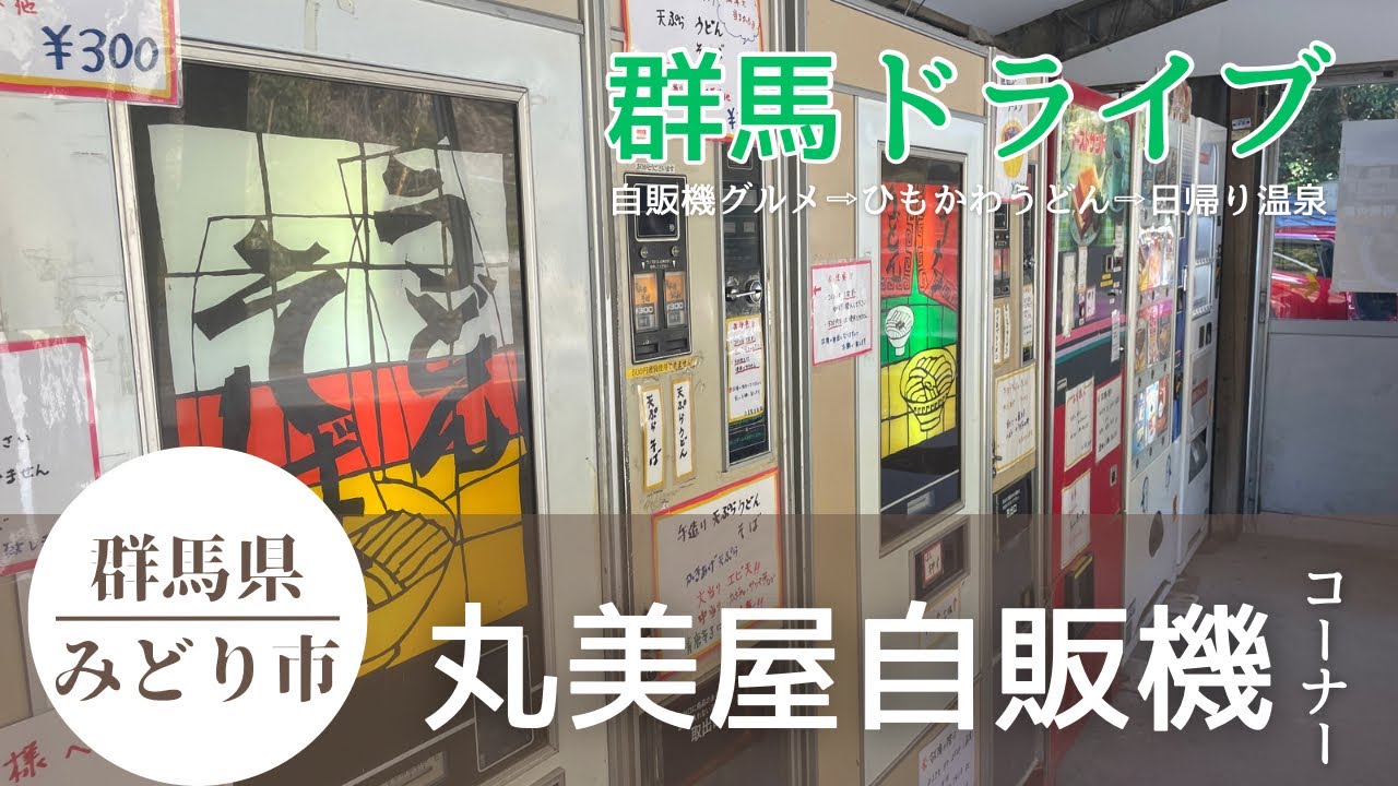 【オモウマい店】丸美屋自販機コーナー🍜| 名物ひもかわうどん| 穴場の日帰り温泉♨️| 群馬ドライブ🚗