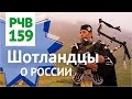 РЧВ 159 Мужчины в юбках о России, Шотландии и русских девушках