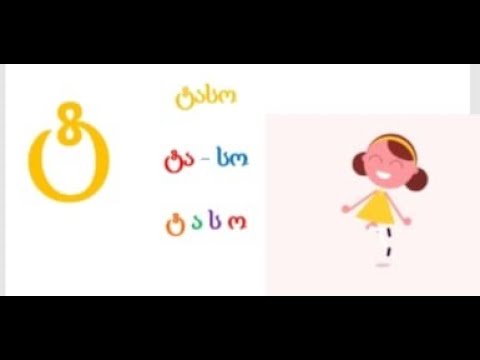 ასო-ბგერა ,,ტ\"