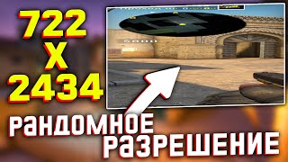 ПОСТАВИЛ РАНДОМНОЕ РАЗРЕШЕНИЕ В CS:GO