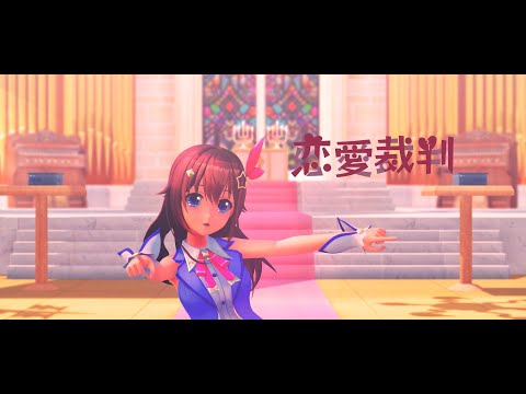 【ホロライブMMD】恋愛裁判-24fps【ときのそら】