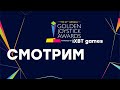 [СТРИМ] Официальный рестрим Golden Joystick Awards 2023