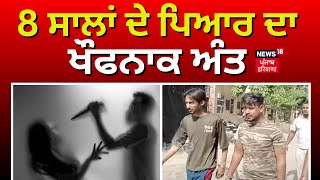 Amritsar News | 8 ਸਾਲਾਂ ਦੇ ਪਿਆਰ ਦਾ ਖੌਫਨਾਕ ਅੰਤ | Man Attacks Live-in Partner | N18V