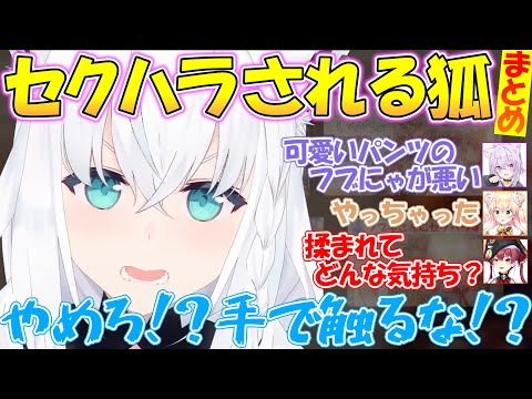 セクハラされてしまうフブちゃんが可愛すぎる!!【#白上フブキ 】【#切り抜き 】