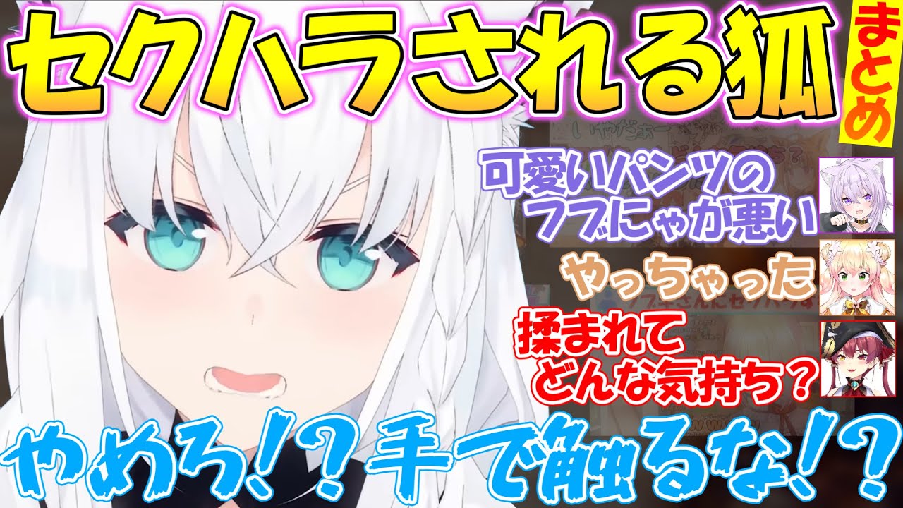 セクハラされてしまうフブちゃんが可愛すぎる!!【#白上フブキ 】【#切り抜き 】