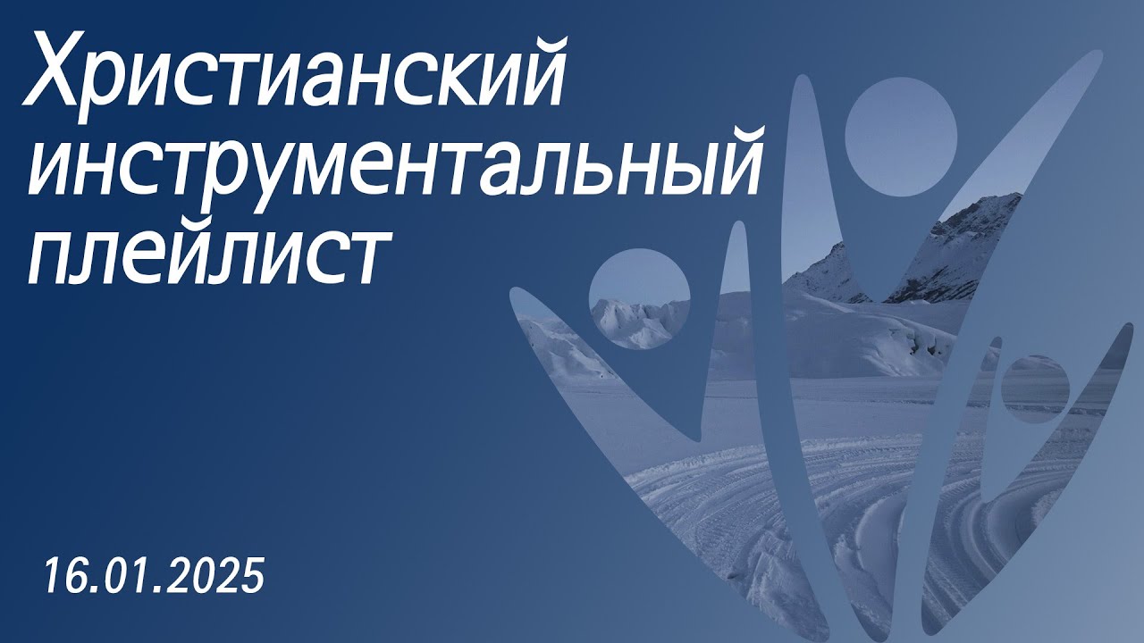 Христианский инструментальный плейлист 16.01.2026