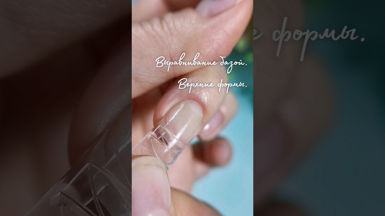 Выравнивание базой. Верхние формы. БАЗА(ГЕЛЬ) ДЛЯ НОГТЕЙ AS STRONG ACID ...