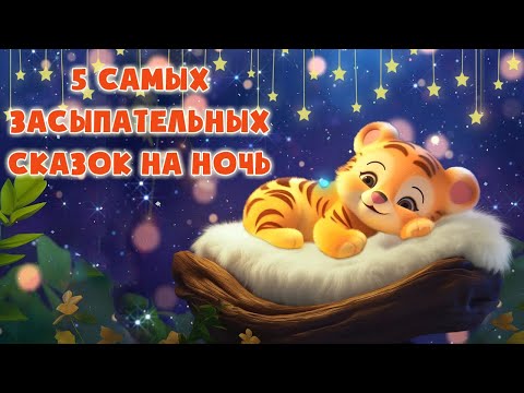 Лучшие Сказки Перед Сном Для Легкого Засыпания - Сказки На Ночь - Сонные Аудиосказки - Сказкотерапия