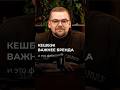ЛЮБОВЬ К КЕШБЭКУ СИЛЬНЕЕ любви к бренду#бизнес #побизнесу