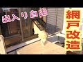 愛犬が自由に出入り出来るように家の窓を改造する!!