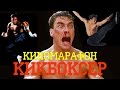 Киномарафон #1-Кикбоксер.Часть I