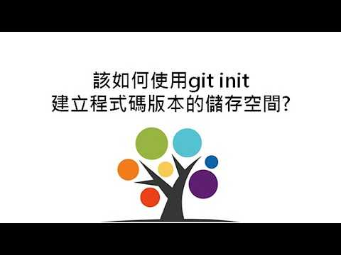 該如何使用git init 建立程式碼版本的儲存空間?