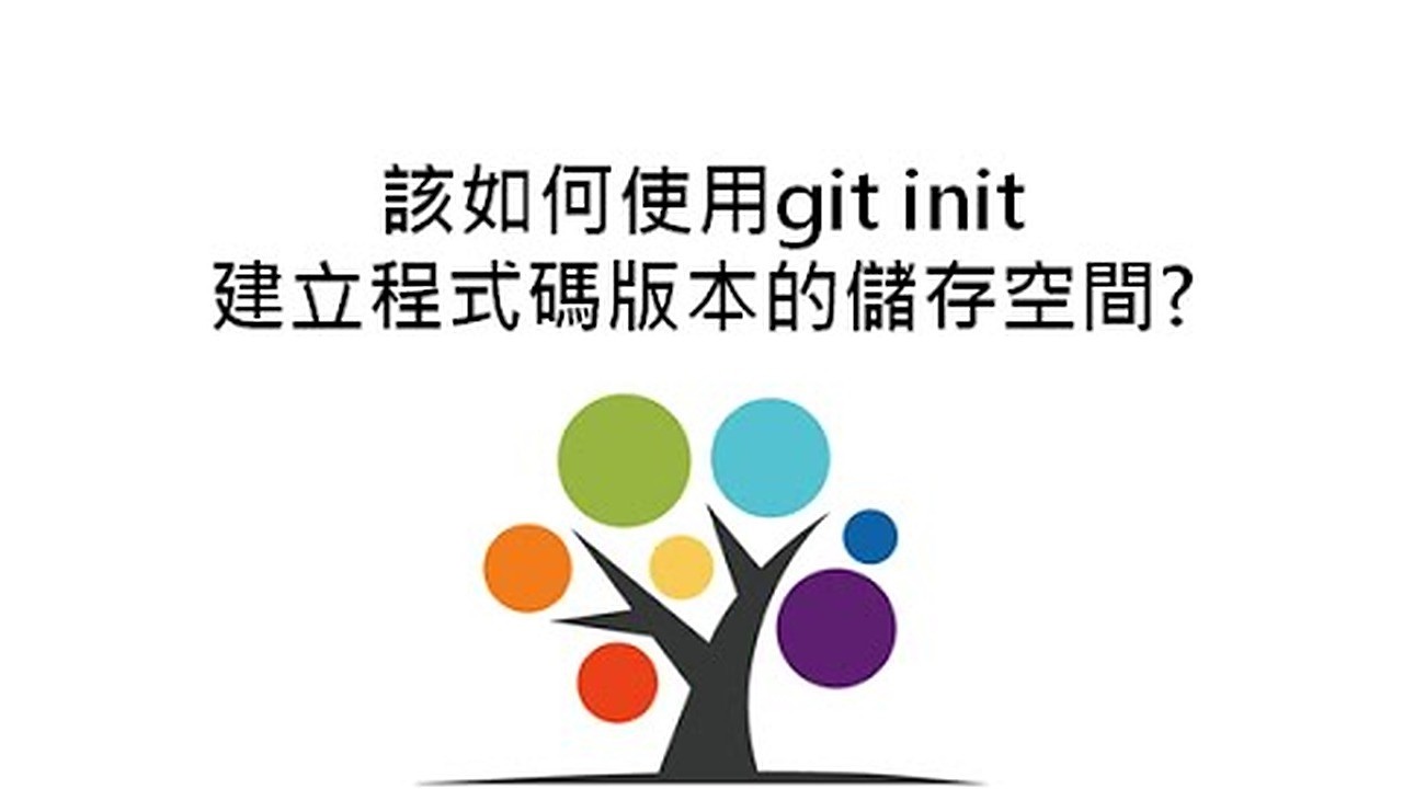 該如何使用git init 建立程式碼版本的儲存空間?