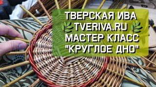 Мастер класс "Круглое дно" или видео моей работы. Плетение из ивовых прутьев от Катерины Бочкарёвой.