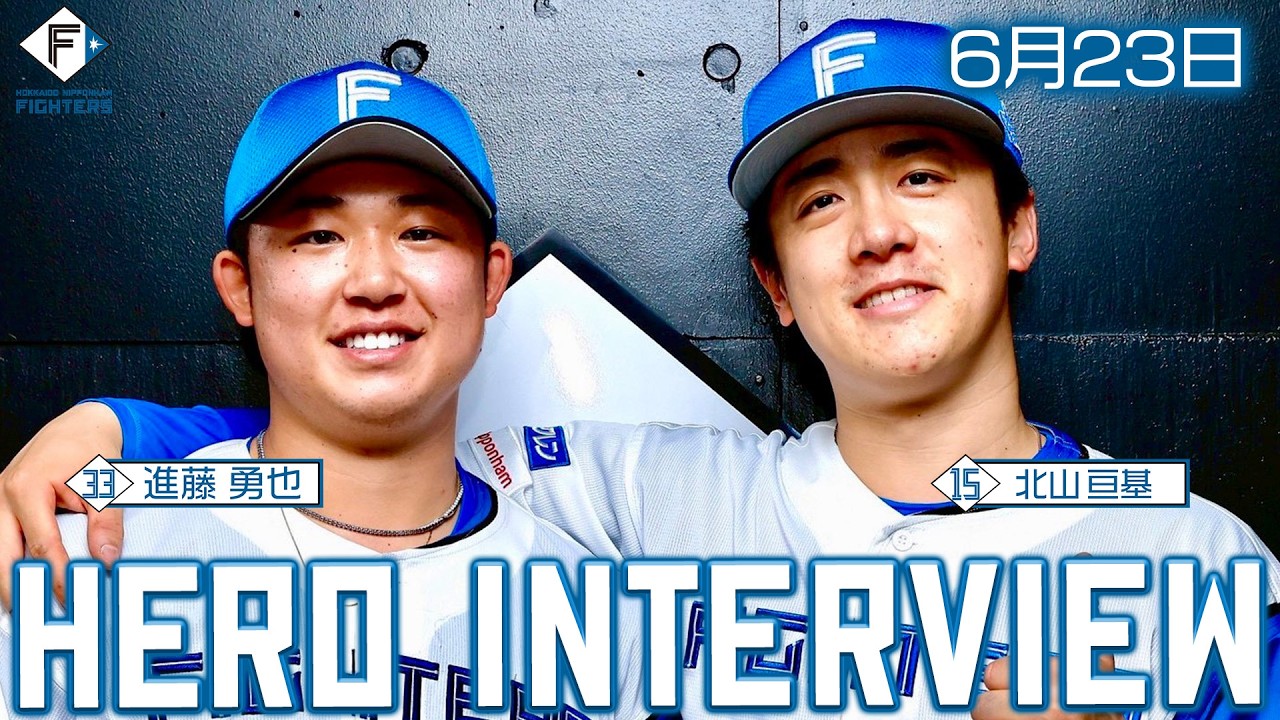 ヒーローインタビュー VHS HERO INTERVIEW HERO INTERVIEW】6月23日ヒーローインタビュー #進藤勇也 #北山亘基