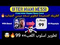 #الطريقه الصحيحة لتطوير نسخه ليونيل ميسي المجانيه فى بيس موبايل2023🤯#تطوير اسلوب اللعب ل99🔥#pes2023