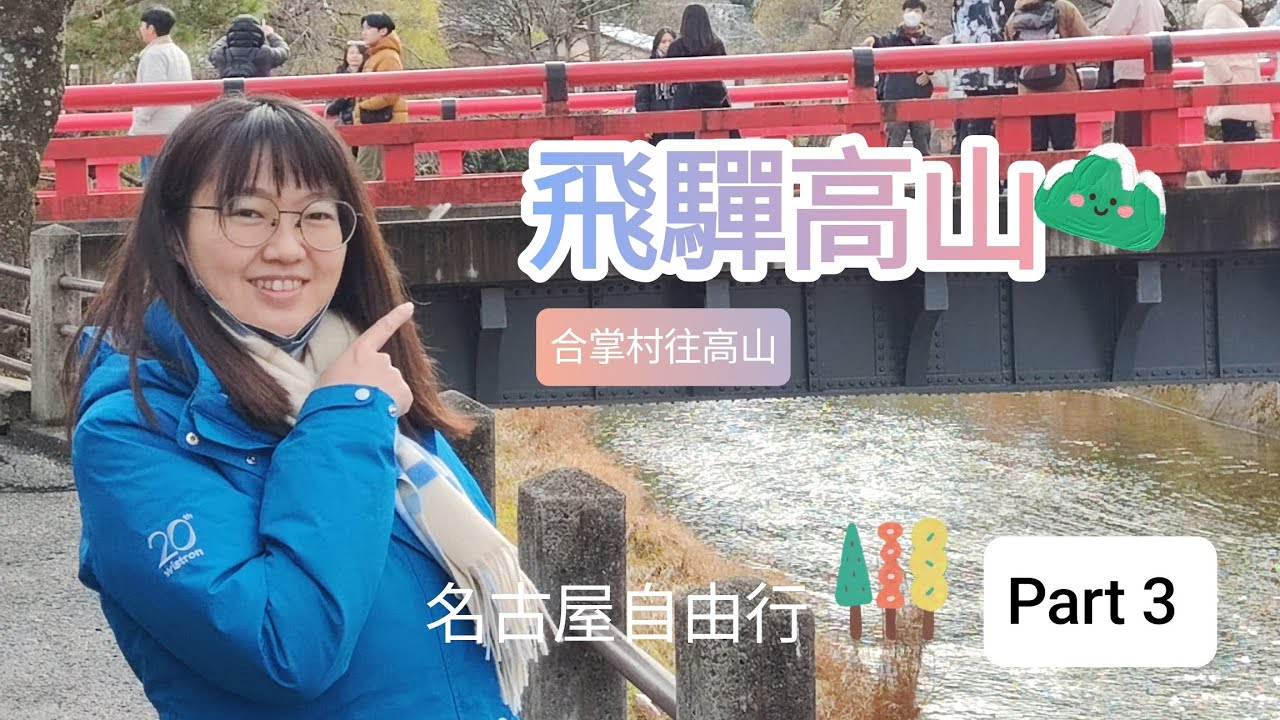 [ 名古屋自由行 ep.3 ] - 飛驒高山 宮川朝市 | 高山老街 |LaLaPort