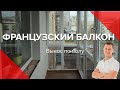 Французский балкон с выносом по полу. Панорамное остекление балкона в Киеве и Чернигове. ПроБалкон