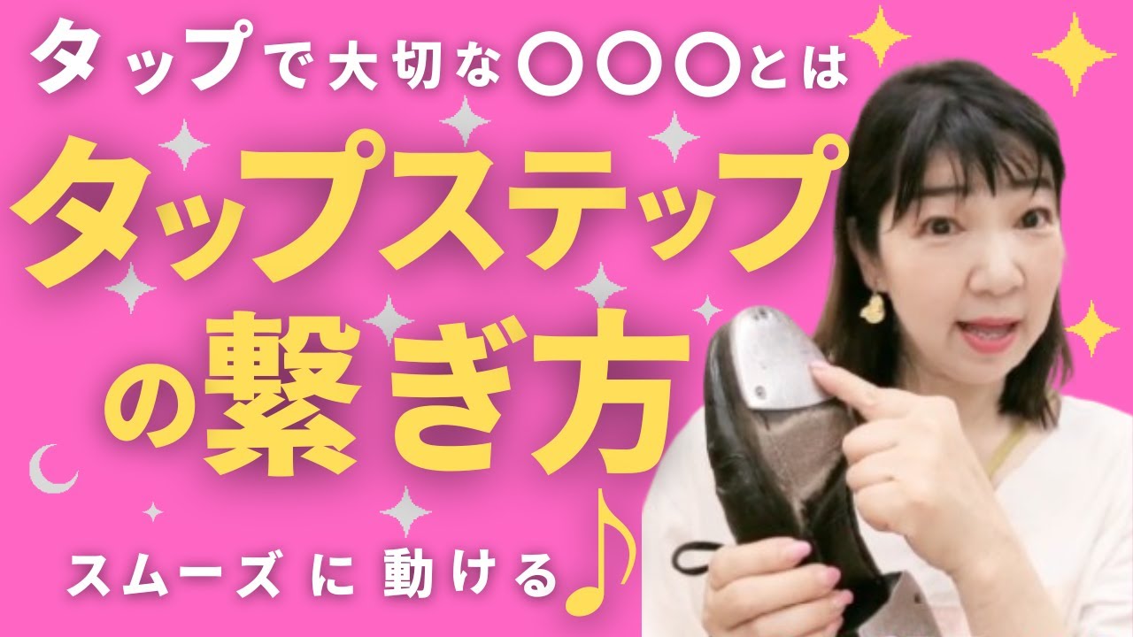 タップダンスのステップの組み合わせをスムーズにつなぐ方法「初心者さん向け練習動画」