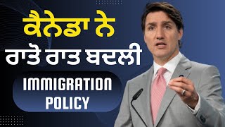 ਕੈਨੇਡਾ ਨੇ ਰਾਤੋ ਰਾਤ ਬਦਲੀ Immigration Policy Canada PR update  Canada news  Canada PR 2024