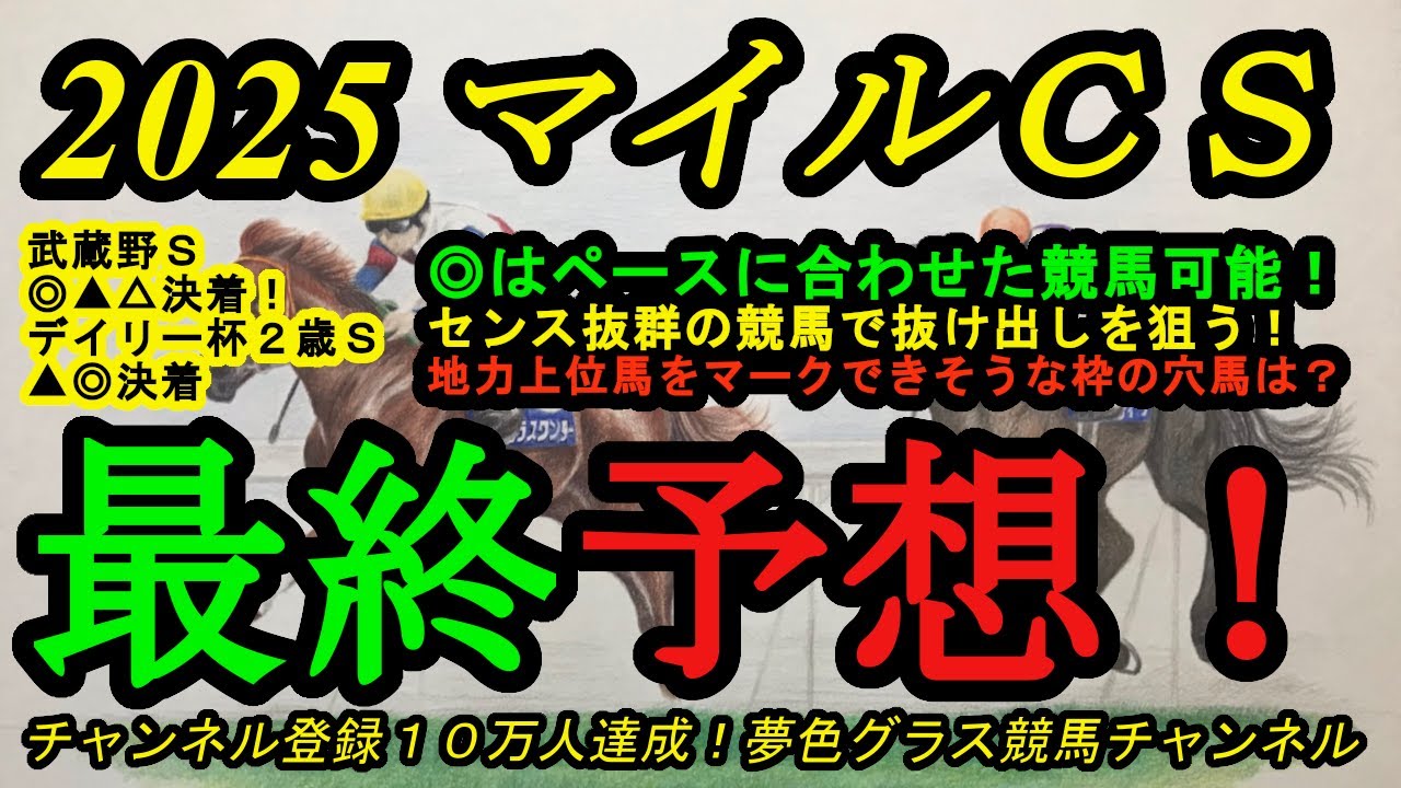 最終予想】2025マイルチャンピオンシップ！本命馬はセンス抜群の競馬で