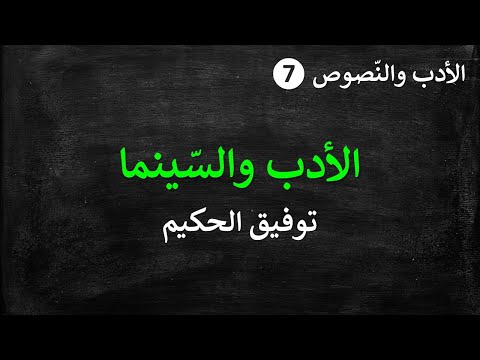 الأدب والنصوص 7 توفيق الحكيم الأدب والسينما