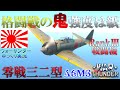 ▶WarThunder◀ ウォーサンダー RBゆっくり実況 #42 大日本帝国戦闘機 零式艦上戦闘機三二型