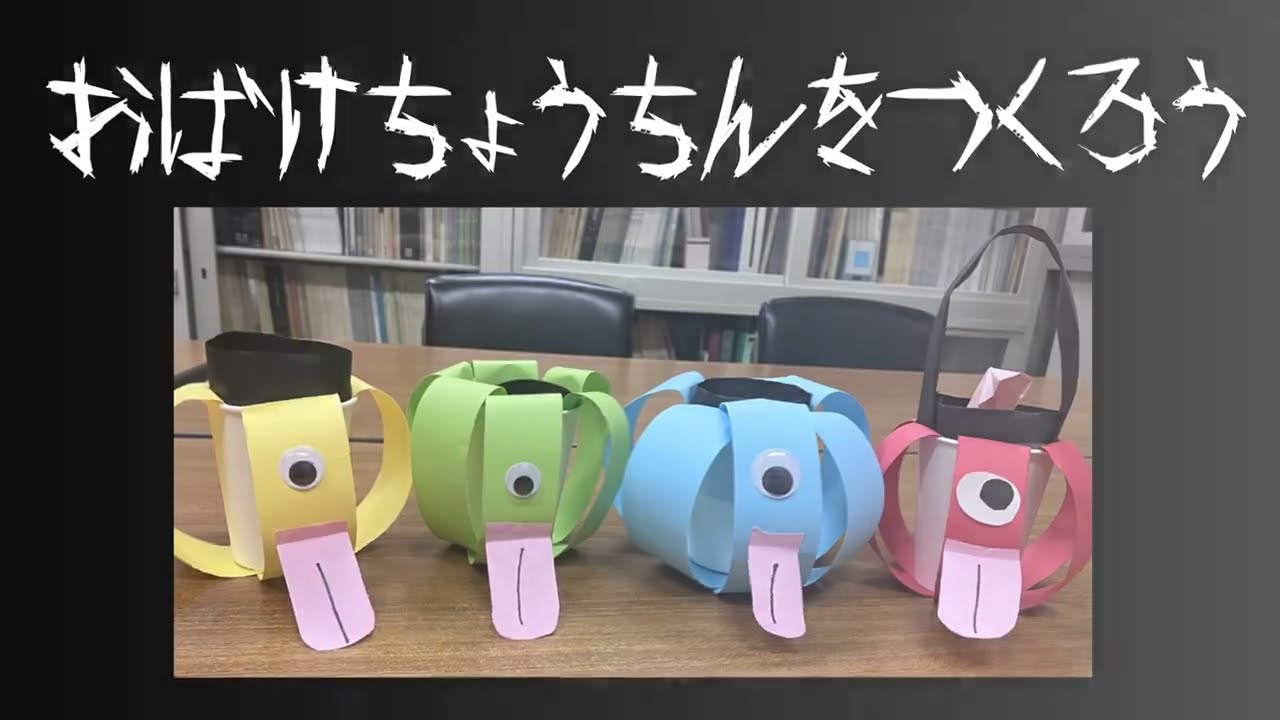 おばけちょうちんを作ろう(埼玉県立久喜図書館）