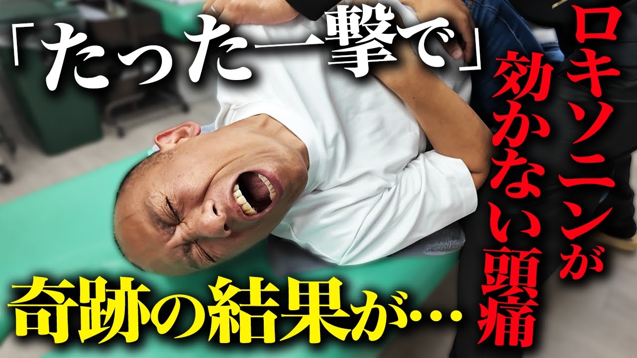 【ロキソニンが効かない頭痛】絶望的な腰痛＋ガチガチの首こりから救済！「スッキリしますね…」